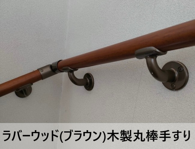 ラバーウッド　ブラウン　木製丸棒手すりのイメージ